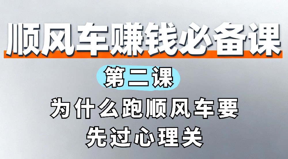2. 为什么跑顺风车要先过心理关