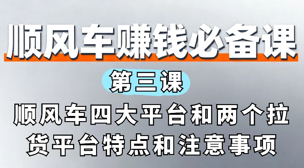 3. 顺风车四大平台和两个拉货平台特点和注意事项