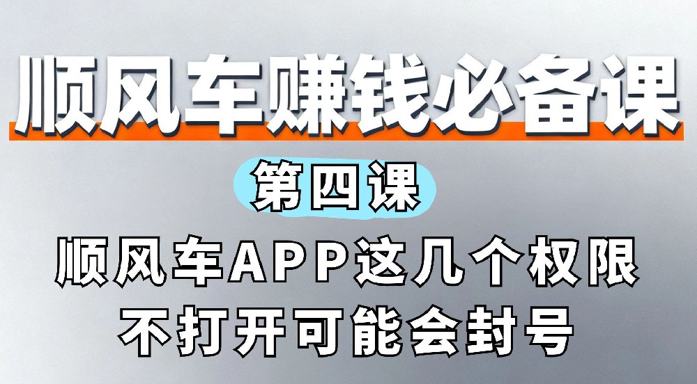 4. 顺风车APP这几个权限不打开可能会封号