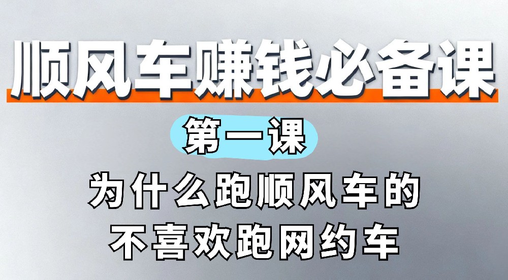 1. 为什么跑顺风车的不喜欢跑网约车