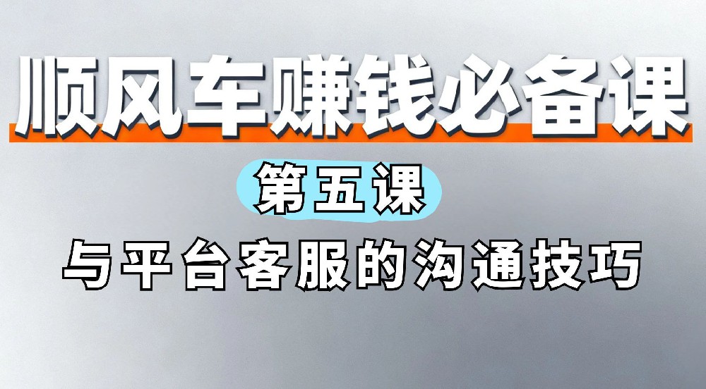 5. 与平台客服的沟通技巧