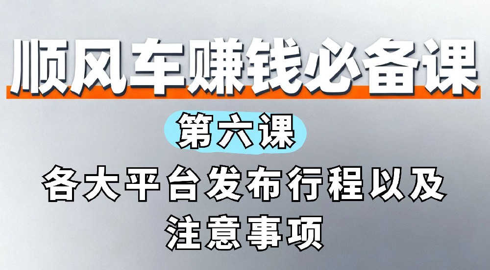 6. 各大平台发布行程以及注意事项