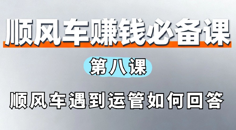8. 顺风车遇到运管如何回答
