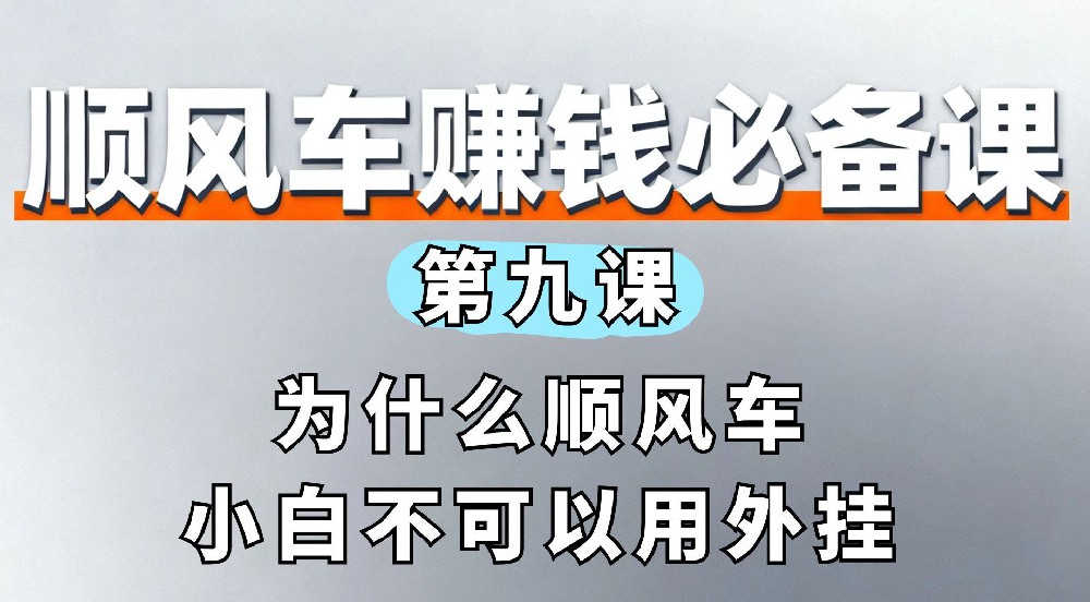 9. 为什么顺风车小白不可以用外挂