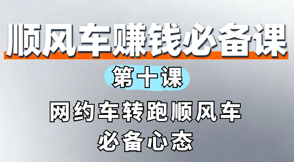 10. 网约车转跑顺风车必备心态