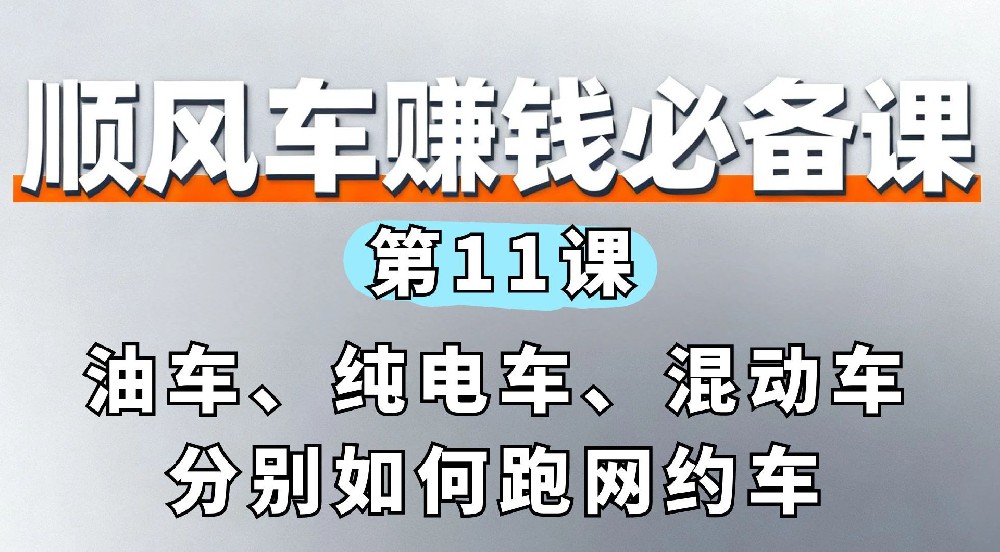 11. 油车、纯电车、混动车分别如何跑网约车
