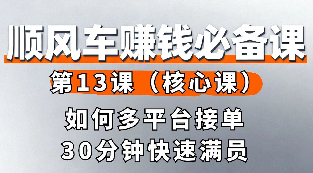 13. 如何多平台接单30分钟快速满员（核心课）