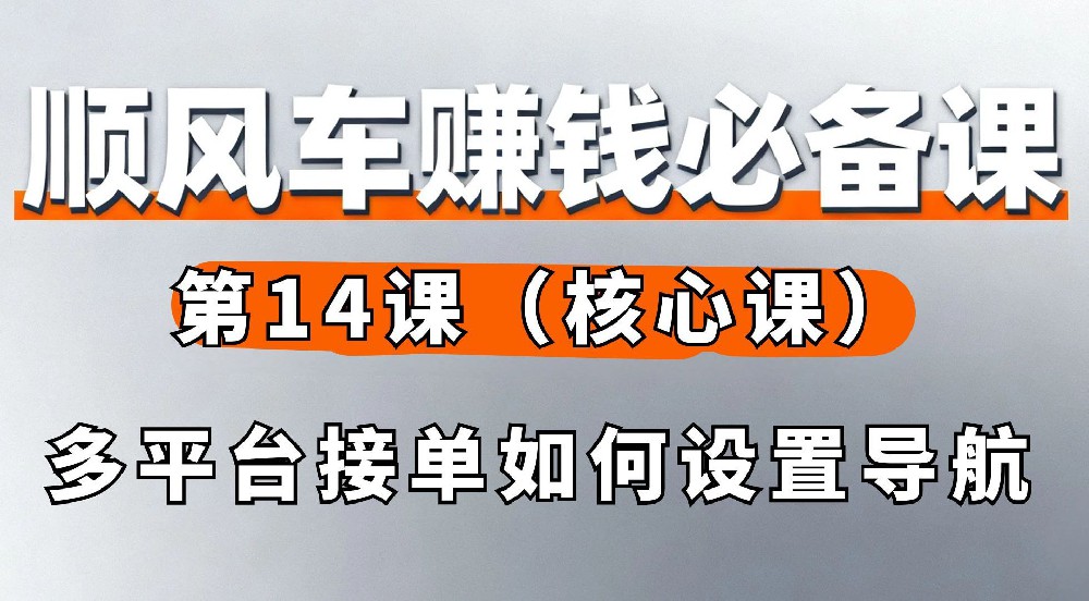 14. 多平台接单如何设置导航（核心课）