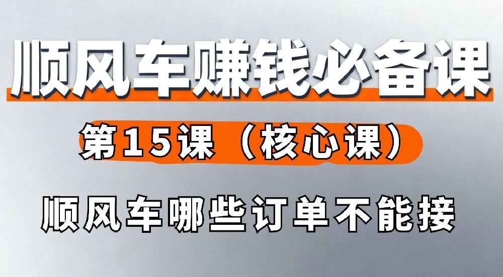 15. 顺风车哪些订单不能接（核心课）