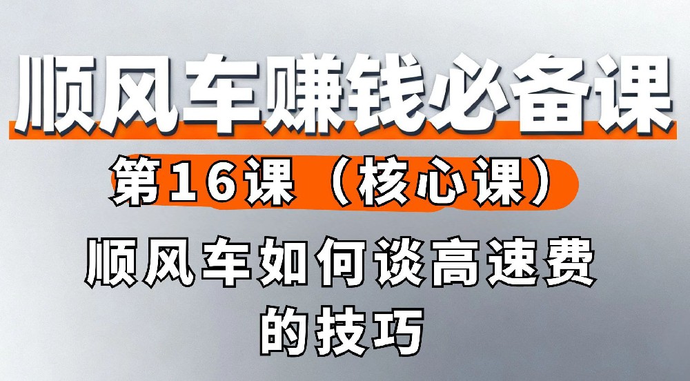 16. 顺风车如何谈高速费的技巧（核心课）