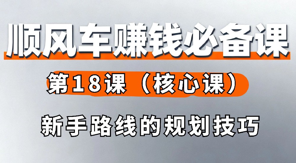 18. 新手路线的规划技巧（核心课）