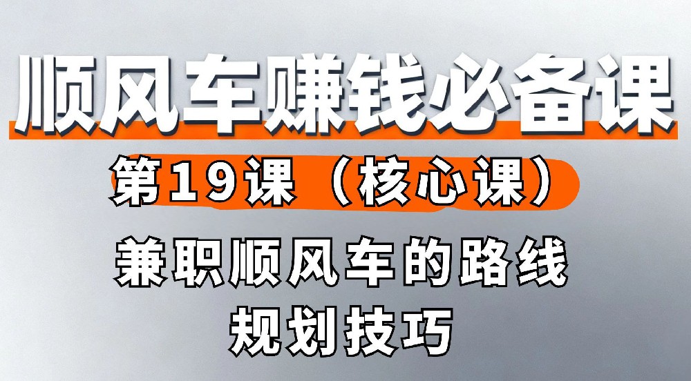19. 兼职顺风车的路线规划技巧（核心课）