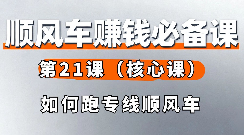 21. 如何跑专线顺风车（核心课）