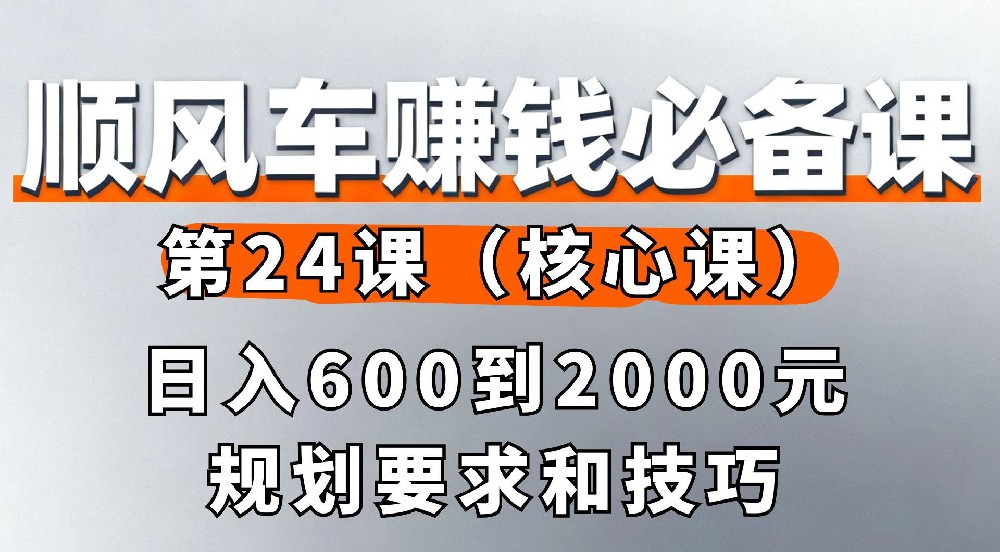 24. 日入600到2000元规划要求和技巧（核心课）