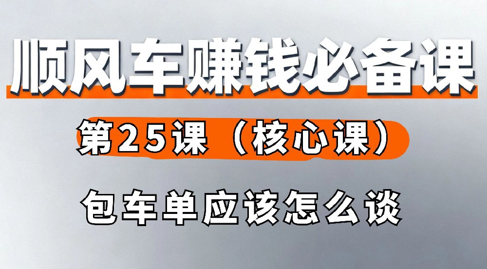 25. 包车单应该怎么谈（核心课）