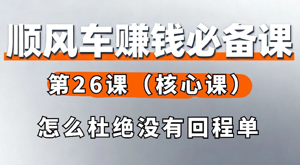26. 怎么杜绝没有回程单（核心课）