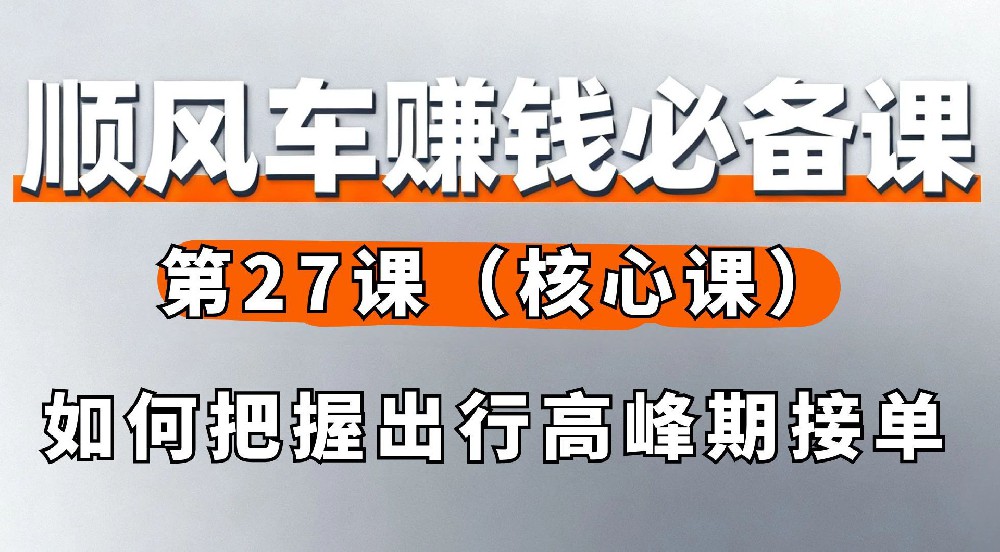 27. 如何把握出行高峰期接单（核心课）