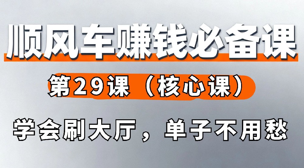 29. 学会刷大厅，单子不用愁（核心课）