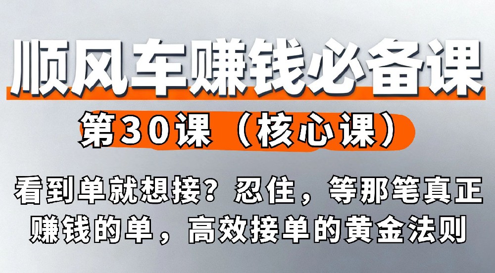 30. 看到单就想接？忍住，等那笔真正赚钱的单，高效接单的黄金法则（核心课）